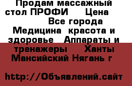 Продам массажный стол ПРОФИ-3 › Цена ­ 32 000 - Все города Медицина, красота и здоровье » Аппараты и тренажеры   . Ханты-Мансийский,Нягань г.